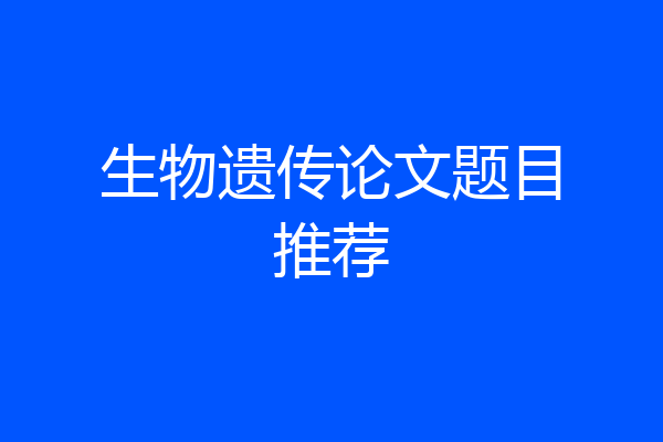 生物遗传论文题目推荐
