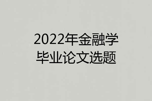 2022年金融学毕业论文选题