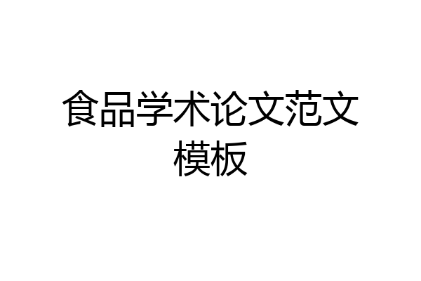 食品学术论文范文模板