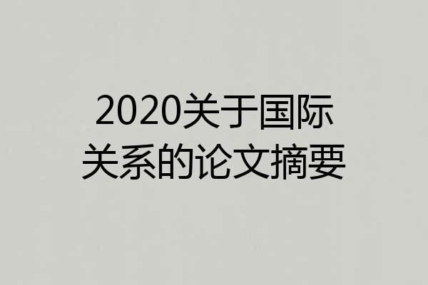 2020关于国际关系的论文摘要