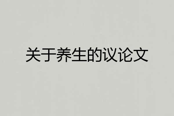 关于养生的议论文