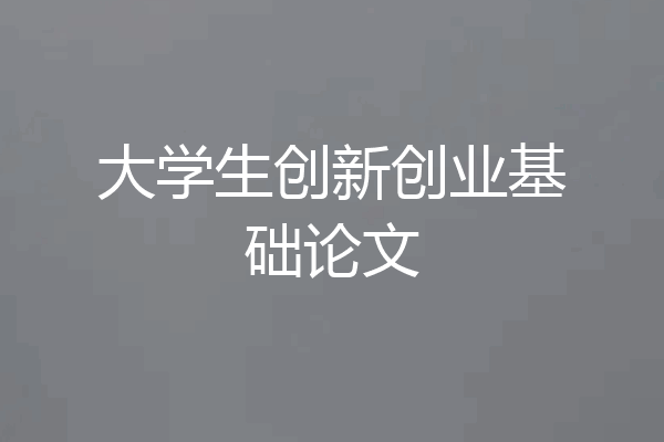 大学生创新创业基础论文
