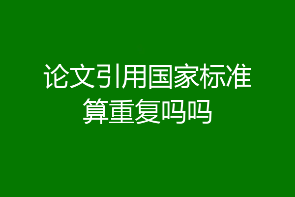 论文引用国家标准算重复吗吗