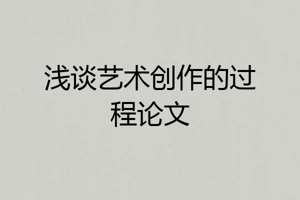 浅谈艺术创作的过程论文