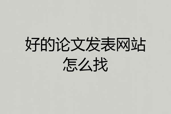 好的论文发表网站怎么找