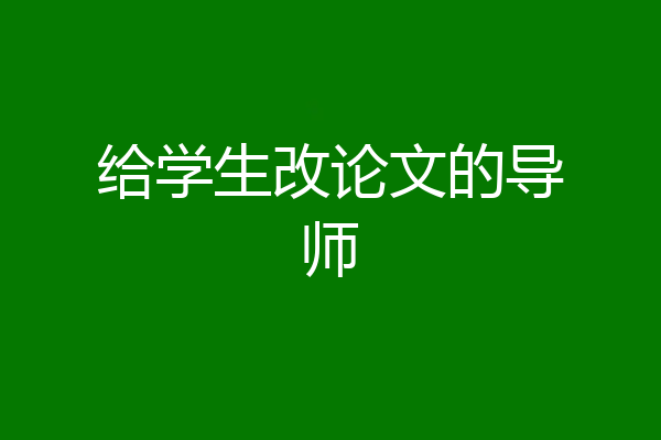 给学生改论文的导师