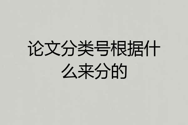 论文分类号根据什么来分的