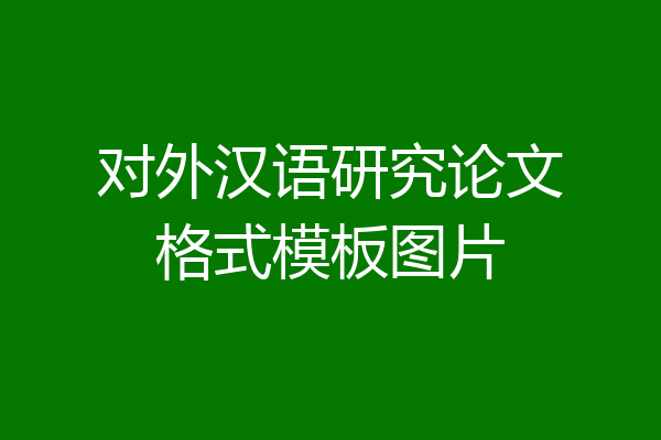对外汉语研究论文格式模板图片