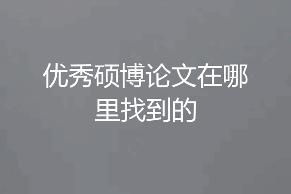 优秀硕博论文在哪里找到的