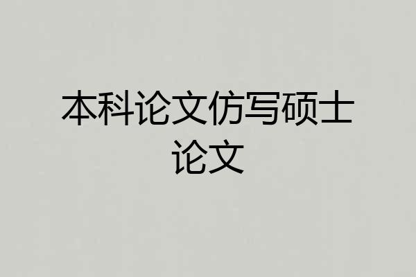 本科论文仿写硕士论文
