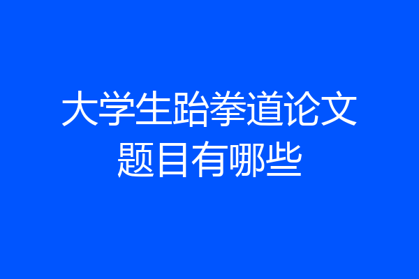大学生跆拳道论文题目有哪些