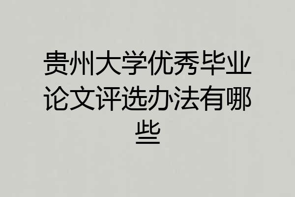 贵州大学优秀毕业论文评选办法有哪些