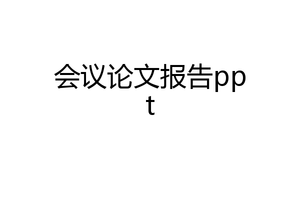 会议论文报告ppt