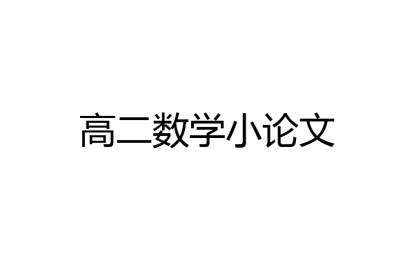 高二数学小论文