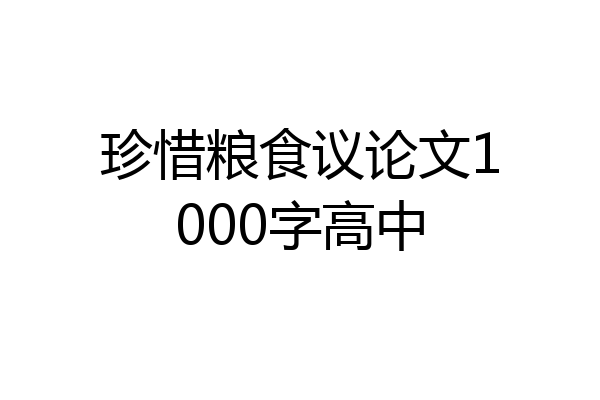 珍惜粮食议论文1000字高中