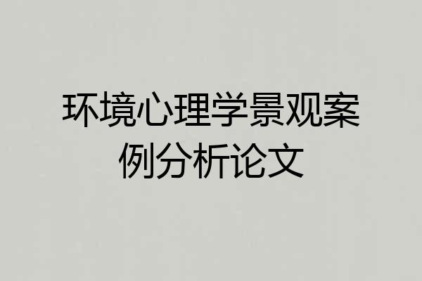 环境心理学景观案例分析论文