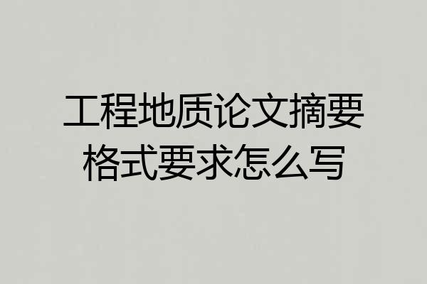 工程地质论文摘要格式要求怎么写