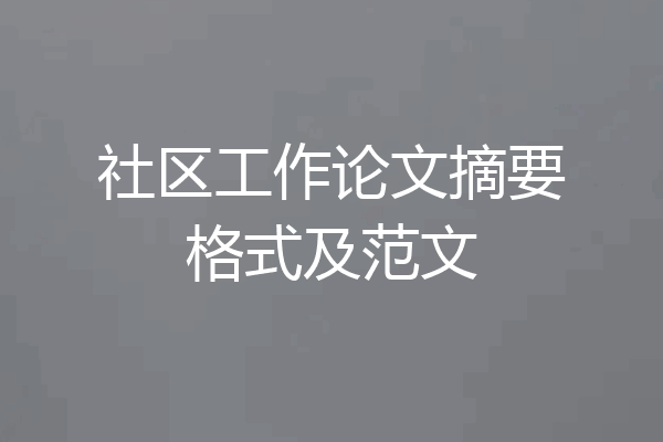 社区工作论文摘要格式及范文