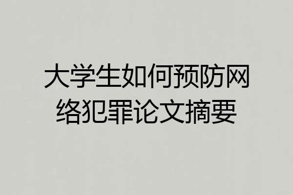 大学生如何预防网络犯罪论文摘要