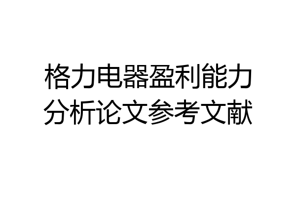 格力电器盈利能力分析论文参考文献