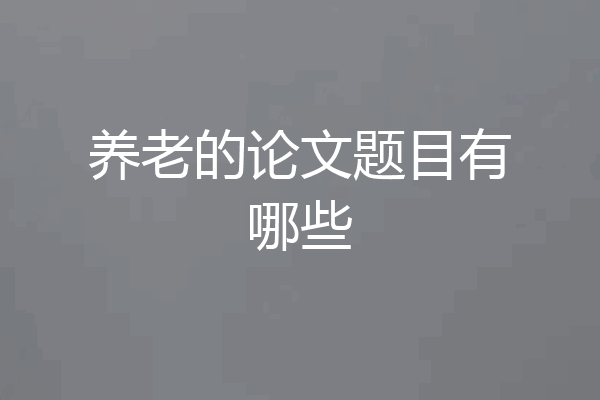 养老的论文题目有哪些
