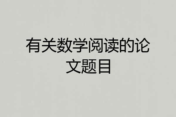 有关数学阅读的论文题目