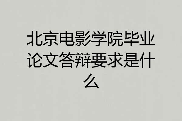 北京电影学院毕业论文答辩要求是什么