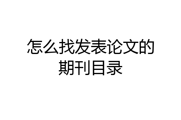 怎么找发表论文的期刊目录
