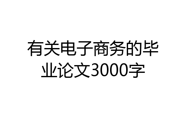 有关电子商务的毕业论文3000字