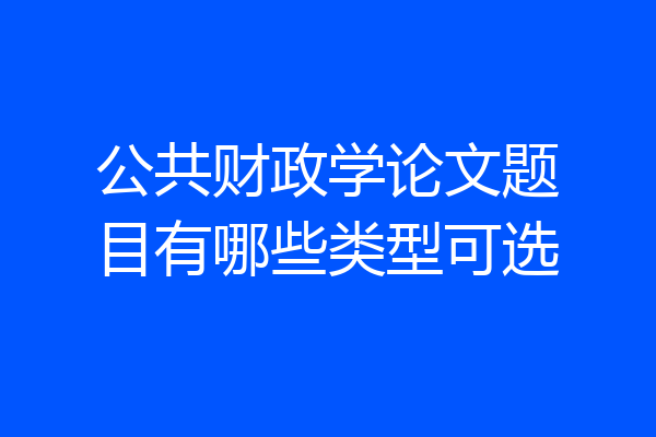 公共财政学论文题目有哪些类型可选