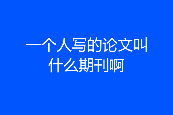 一个人写的论文叫什么期刊啊