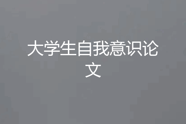 大学生自我意识论文
