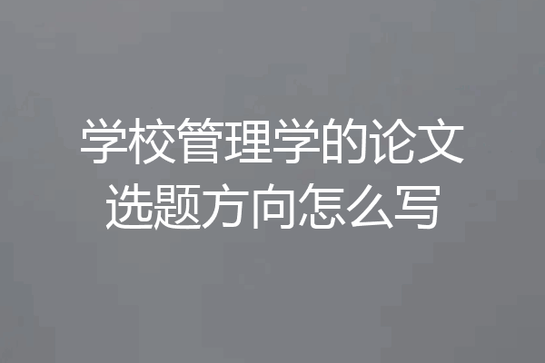 学校管理学的论文选题方向怎么写