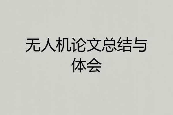 无人机论文总结与体会