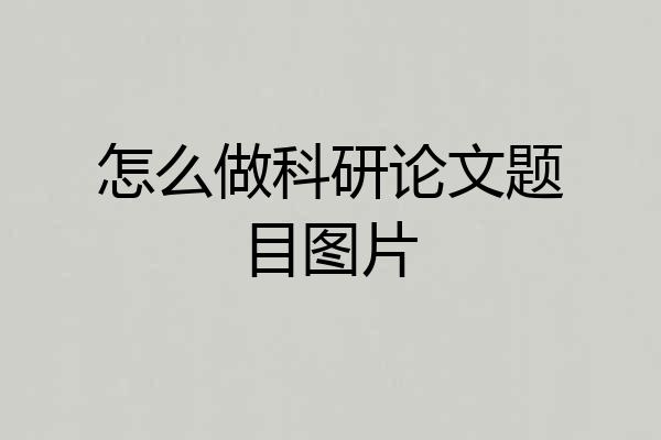 怎么做科研论文题目图片