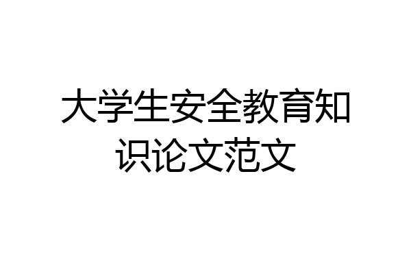 大学生安全教育知识论文范文