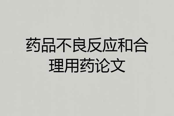 药品不良反应和合理用药论文