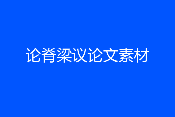 论脊梁议论文素材