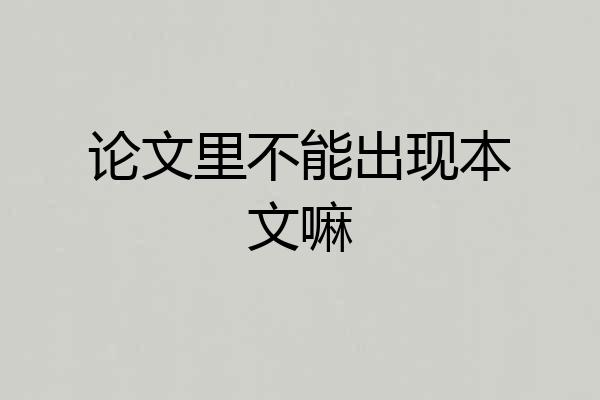 论文里不能出现本文嘛