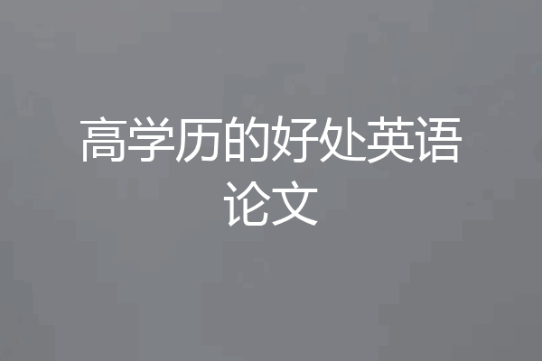 高学历的好处英语论文