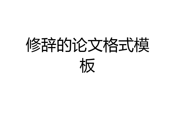 修辞的论文格式模板
