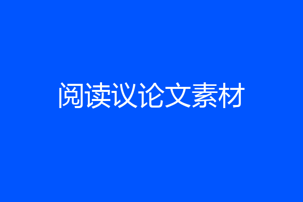 阅读议论文素材