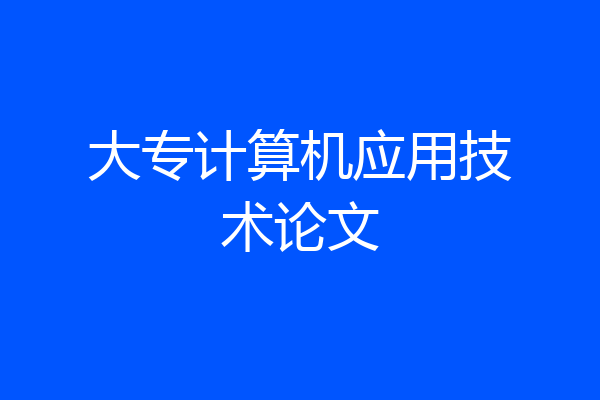 大专计算机应用技术论文