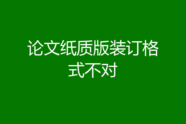 论文纸质版装订格式不对