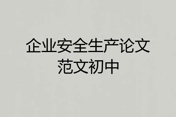 企业安全生产论文范文初中