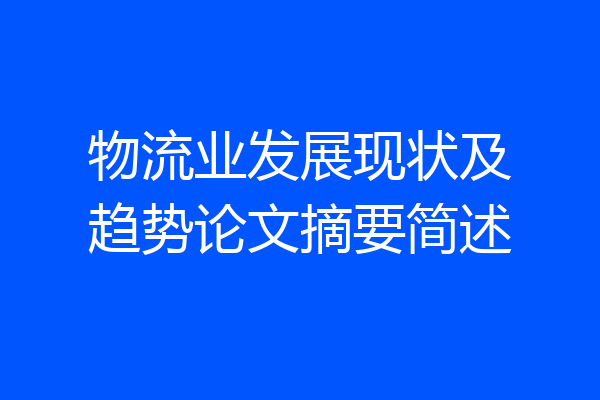 物流业发展现状及趋势论文摘要简述