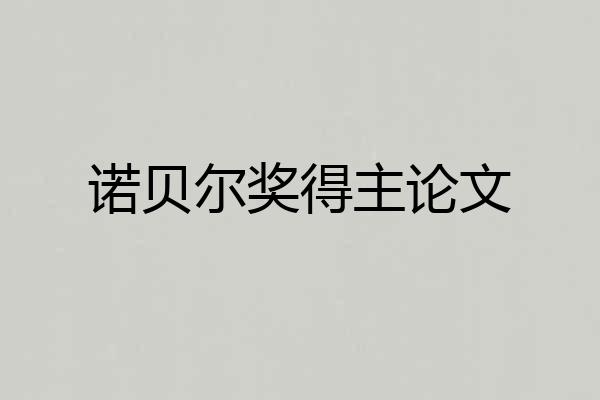 诺贝尔奖得主论文