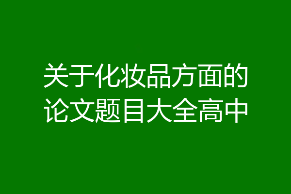 关于化妆品方面的论文题目大全高中
