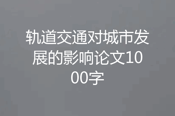 轨道交通对城市发展的影响论文1000字