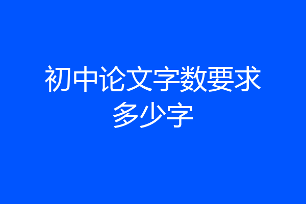 初中论文字数要求多少字